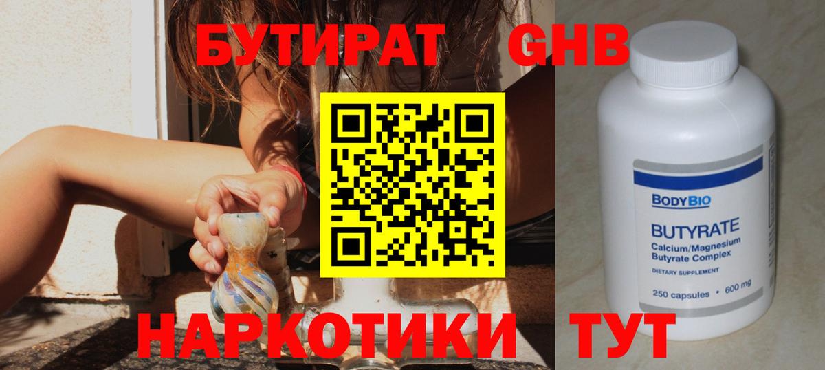 БУТИРАТ  Вход с VPN  Реутов  БУТИРАТ GHB 