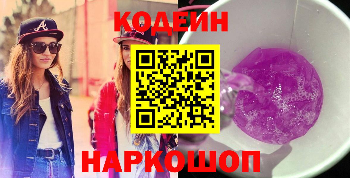 Кодеин напиток Lean (лин)  Вход с VPN  Кодеин Purple Drank  Реутов 